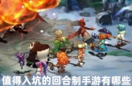 值得入坑的回合制手游哪个好玩(十大良心回合制手游不充钱)