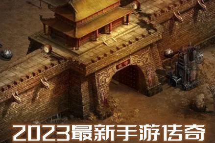 2023最新手游传奇变态版推荐(人气旺的传奇手游排行榜TOP10)