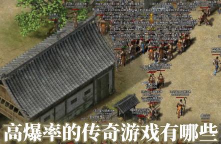 高爆率的传奇游戏哪个好玩(攻速快爆率高传奇手游前十名)