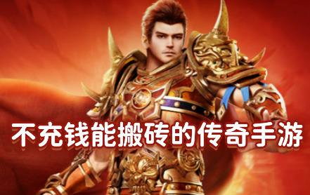 不花钱能搬砖的传奇手游(零充值传奇手游前十名)