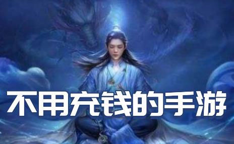 目前有哪些好玩不花钱的手游(免充值耐玩变态手游前十名)