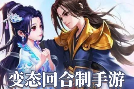 十大好玩的变态回合制手游(零氪金回合制手游前十名)