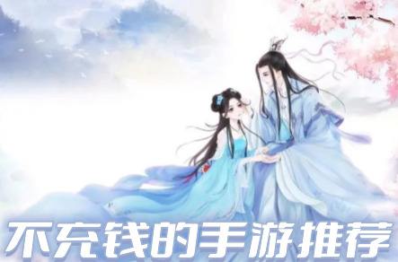 不花钱的不氪金的手游前十名(十大不花钱适合长期玩的手游)