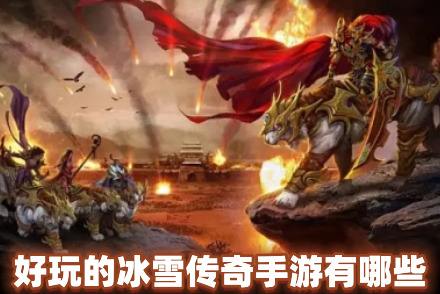 最火的冰雪传奇手游哪个好玩(免费冰雪传奇手游前十名)
