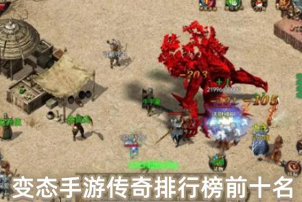 变态手游传奇排行榜TOP10(最新变态传奇手游前十名)