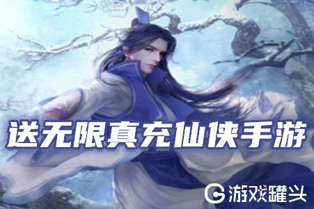 送无限真充仙侠手游有哪些(无充值仙侠手游前十名)