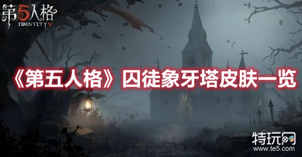 《第五人格》囚徒象牙塔皮肤一览