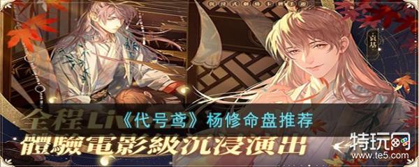 《代号鸢》杨修命盘推荐_特玩网