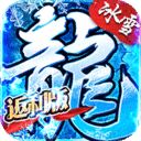 烈焰荣光（冰雪单职业）