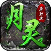 月灵传奇游戏手机版