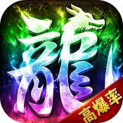 超变高爆版ios