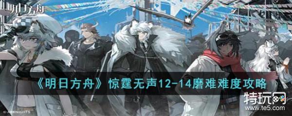 明日方舟惊霆无声12-14磨难怎么打