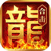 原始合击传奇手游