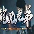 龙兄虎弟传奇v1.0.1