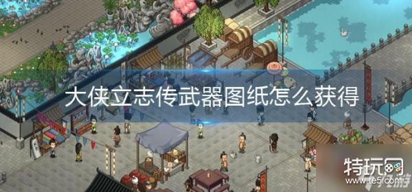 大侠立志传武器图纸怎么获得