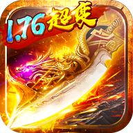 1.76超变传奇