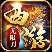 团团游戏西游挂机版传奇v1.0.1