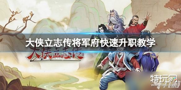 《大侠立志传》将军府快速升职教学 如何快速升职