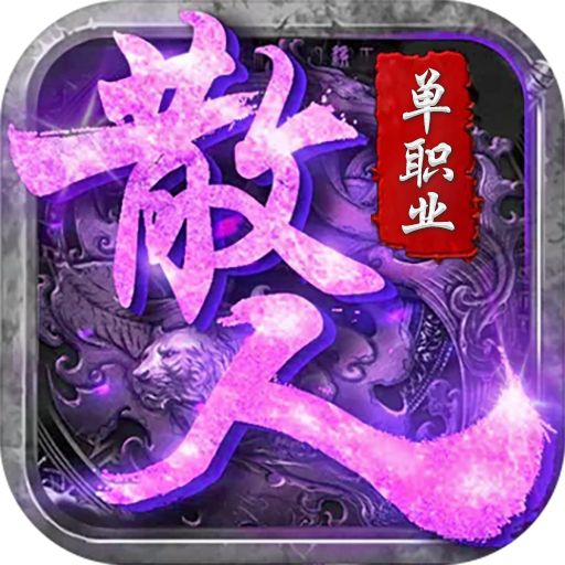 散人单职业传奇手游霸刀