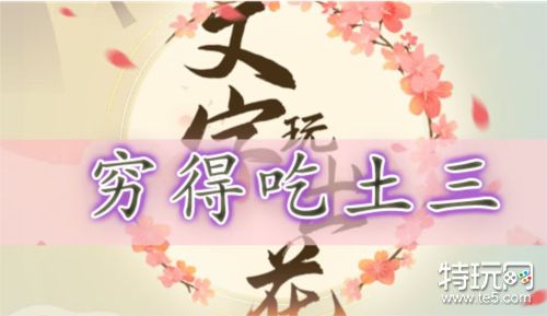 文字玩出花穷得吃土三怎么过 关卡通关攻略