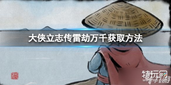 《大侠立志传》雷劫万千获取方法 使用这个技能的成本是多少
