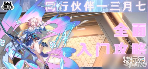 崩坏星穹铁道三月七怎么样