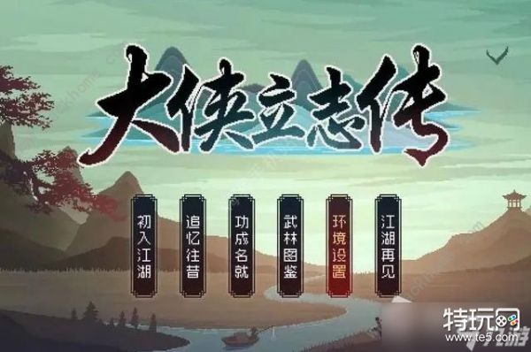 《大侠立志传》乱葬岗流程一览