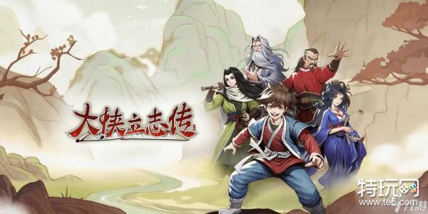 《大侠立志传》大王寨触发攻略
