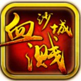 血溅沙城