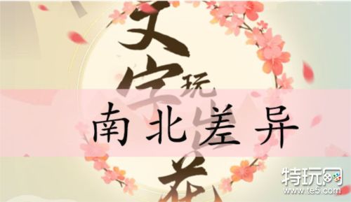 文字玩出花南北差异怎么过 关卡通关攻略