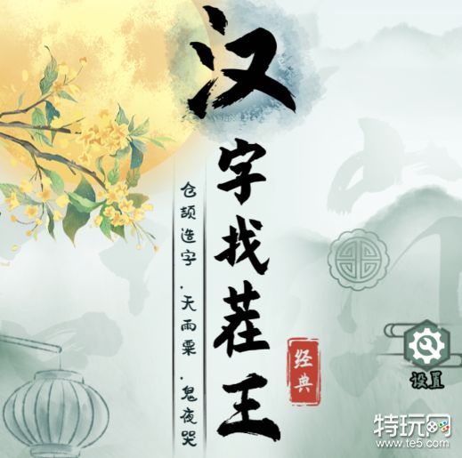 汉字找茬王男女洗脸不同流程通关方法是什么