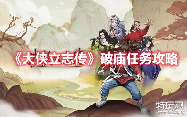 《大侠立志传》破庙任务攻略