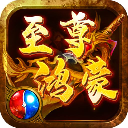 怒剑传说至尊鸿蒙单职业手游