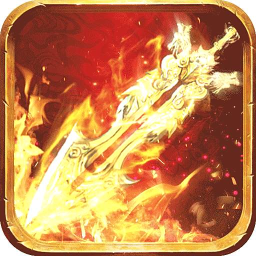 传奇二合一版本单职业