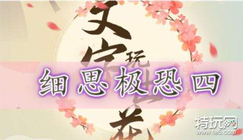 文字玩出花细思极恐四怎么过 关卡通关攻略