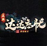 达达忘忧单职业传奇