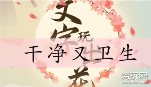 文字玩出花干净又卫生怎么过 关卡通关攻略