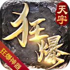 天宇狂暴超变传奇v1.5