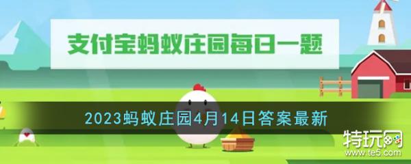 《支付宝》2023蚂蚁庄园4月14日答案最新