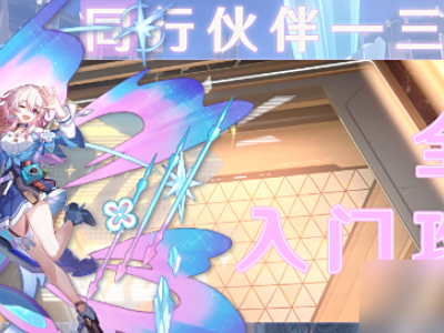 崩坏星穹铁道三月七阵容搭配 崩坏星穹铁道三月七阵容推荐