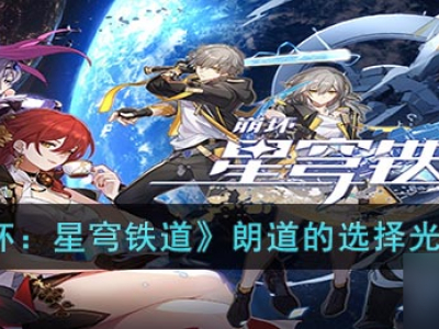 崩坏 星穹铁道朗道的选择光锥怎么样 朗道的选择光锥图鉴