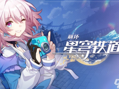 崩坏星穹铁道新手快速上手方法