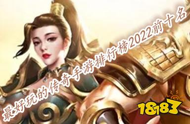 最好玩的传奇手游排行榜2023TOP10(人气传奇手游榜单一览)私服排名前十网站