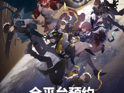 崩坏星穹铁道预约奖励是什么