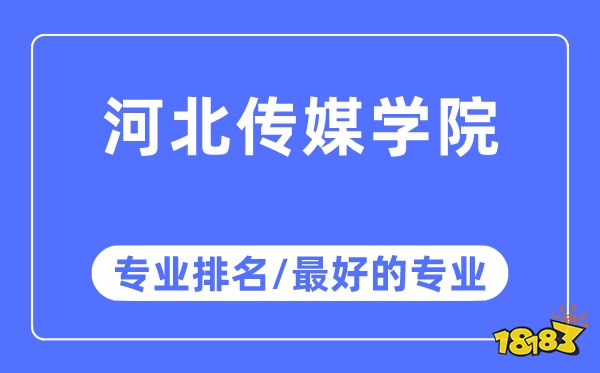 河北傳媒學院專業排名 河北傳媒學院最好的專業有哪些_18183教育