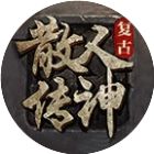 铁血风云文字传奇