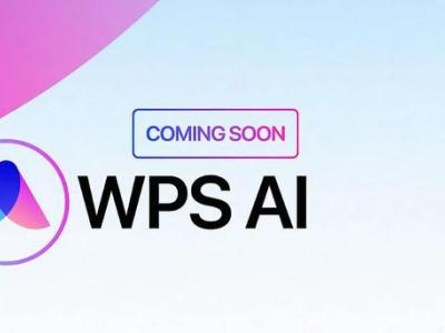 WPS AI正式公布 帮助改写和润色文章