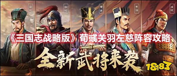 《三国志战略版》荀彧关羽左慈阵容攻略