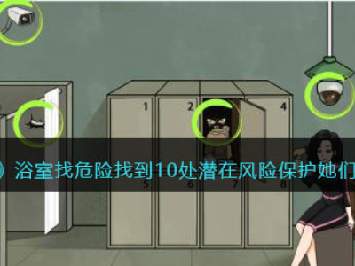 《文字来找茬》浴室找危险找到10处潜在风险保护她们的隐私通关攻略_特玩网