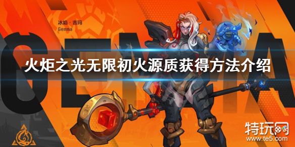 火炬之光无限初火源质怎么获得 火炬之光无限初火源质获得方法介绍_特玩网